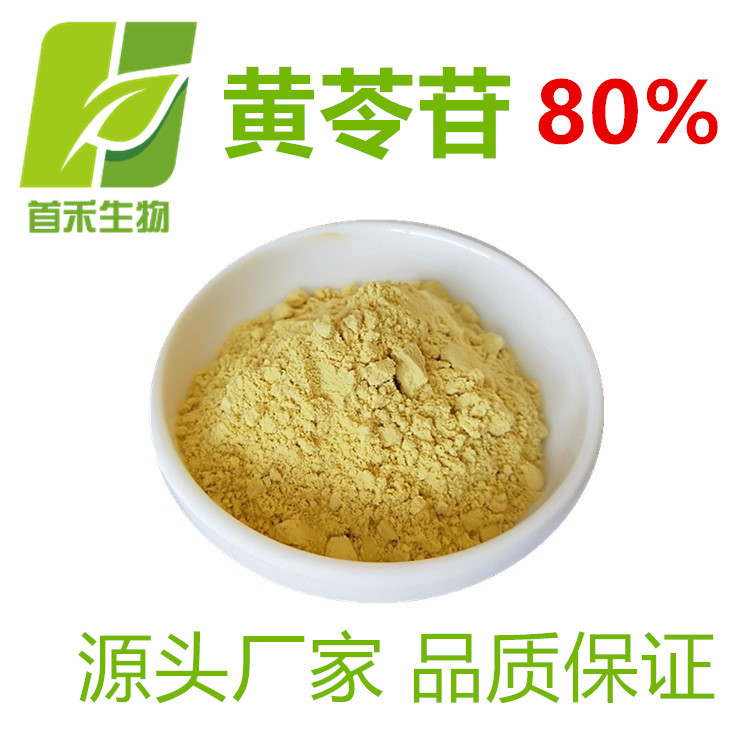 黄芩苷80%  黄芩甙 黄芩素   黄芩提取物    首禾生物  厂家现货