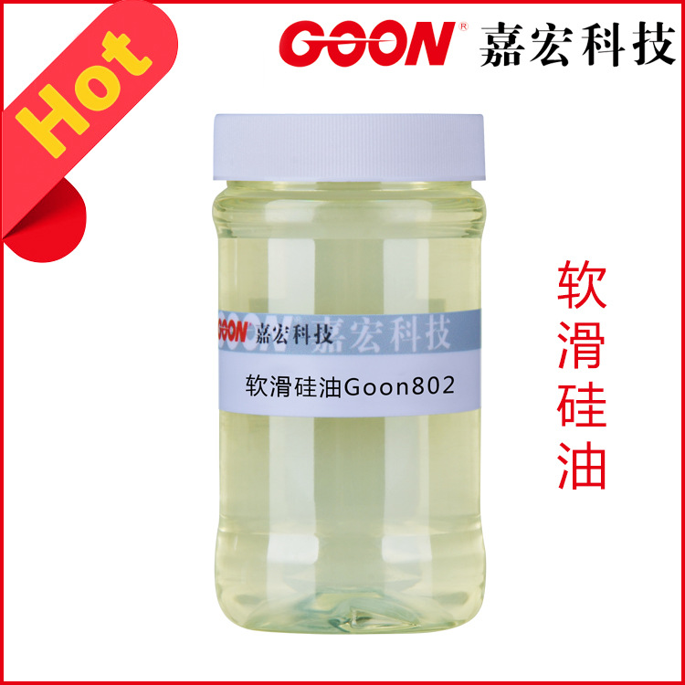软滑硅油 Goon802 柔软滑爽手感 粘胶锦棉硅油  硅油柔软剂