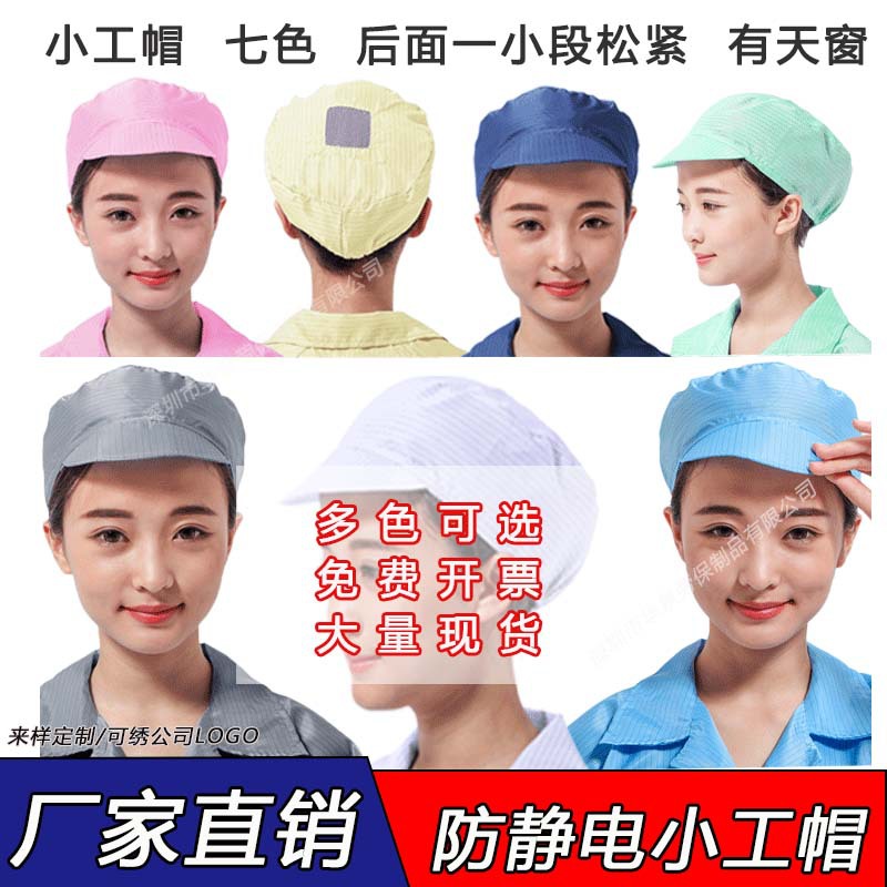 厂家供应无尘室专用防静电小工帽 男女款开窗静电帽小工帽防护