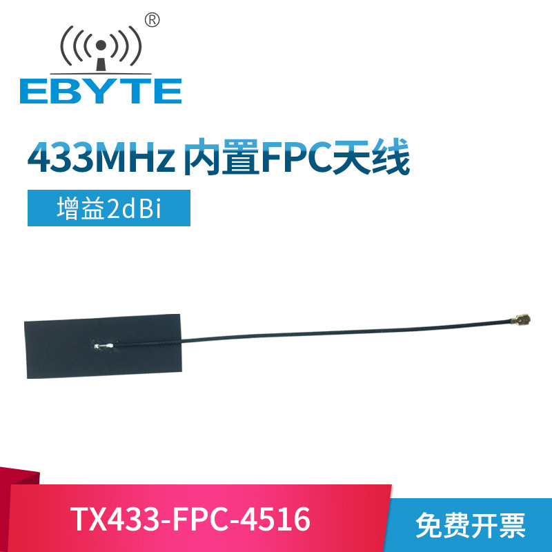 433MHz内置FPC柔性贴片天线433M全向高增益Lora模块无线数传物联