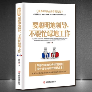世界500强高效管理笔记《要聪明地领导,不要忙碌地工作》企管书籍