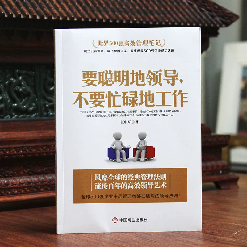 Книга по управлению бизнесом: "Самое умное руководство для эффективного управления: умное лидерство, не работа в суете"