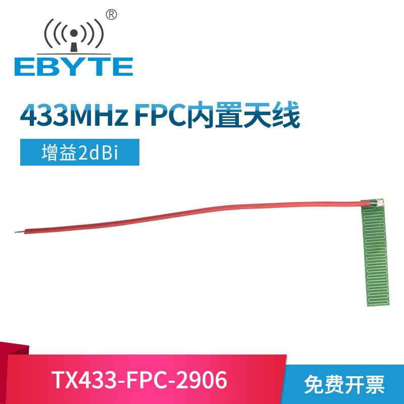 433MH天线FPC贴片天线全向高增益433m模块LoRa天线