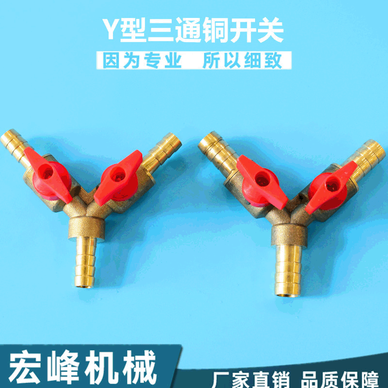 现货批发 Y型铜三通开关 带阀门三通 天燃气煤气软管接头配件8mm