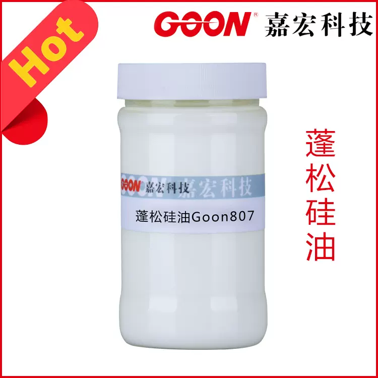 蓬松硅油Goon807 牛仔/化纤织物硅油柔软整理剂 蓬松硅油原油