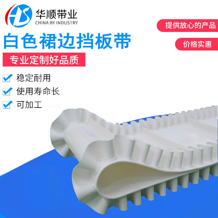 白色裙边挡板带 PVC裙边果蔬加工输送带白色挡板输送带PVC挡板带