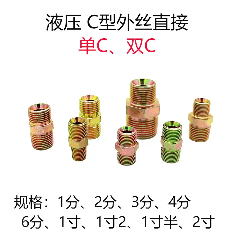液压外丝直接C型英制过渡双对丝接头铁镀彩锌油管件接头五金配件