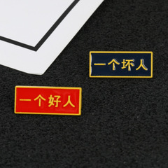鋅合金滴油文字刺馬針 國潮風胸章 供應一個好人