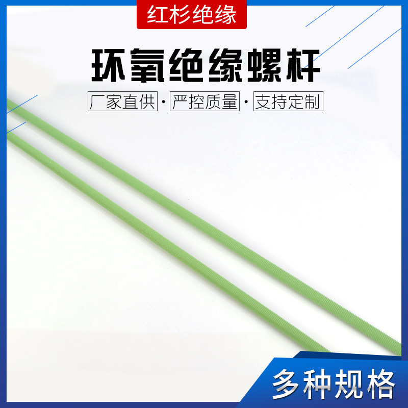 圆头扁头外六角玻璃纤维螺杆螺母 环氧树脂绝缘螺
