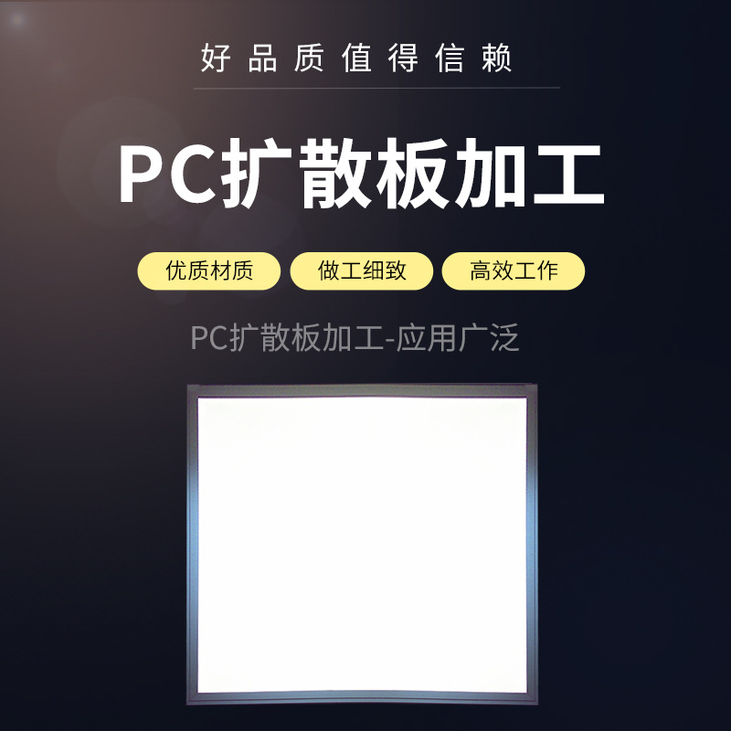 单面磨砂PC板、乳白色PC扩散板、聚碳酸酯板、PC板、耐力板加工