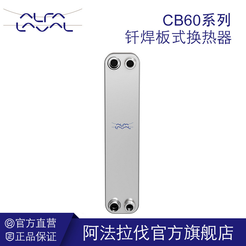 阿法拉伐钎焊板式换热器alfa laval热交换器304不锈钢蒸发器厂家