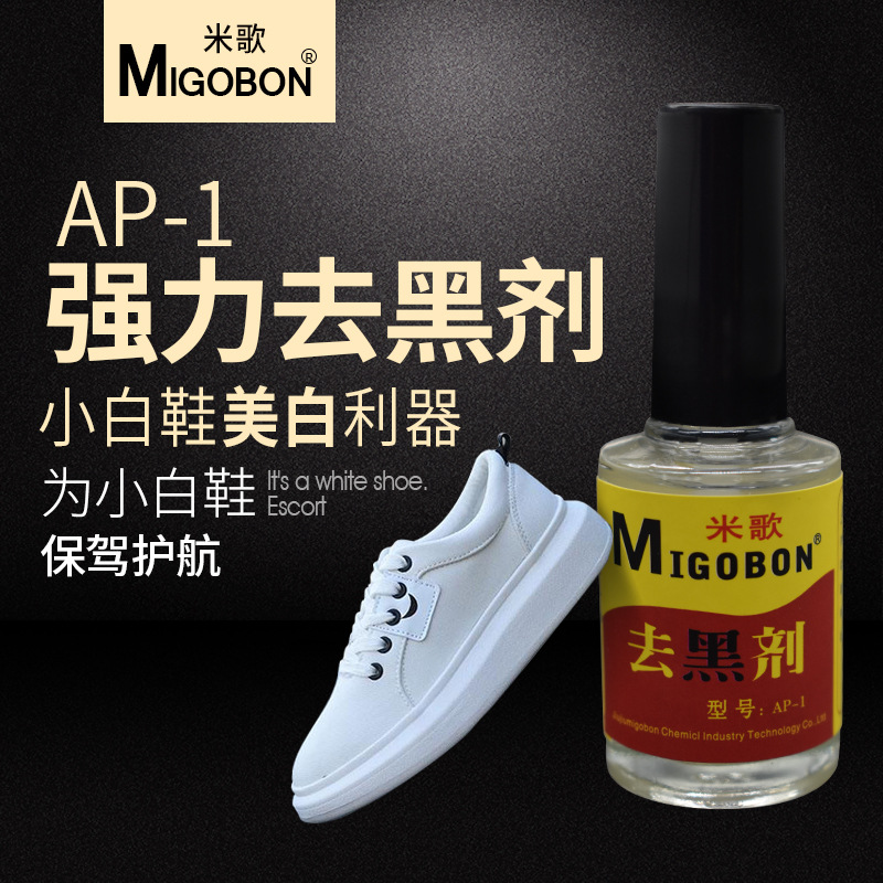 米歌小白鞋去黑剂去黑剂鞋边去污液运动鞋美白剂去污清洁剂除黑剂