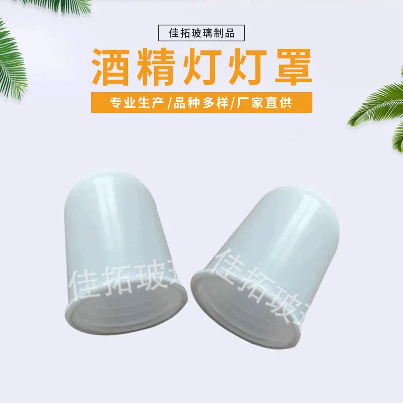 酒精灯灯罩实验室器皿教学仪器化学配件防风罩