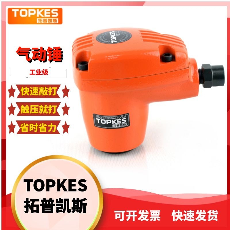 【台湾拓普凯斯】手持式气动敲击锤气锤气动锤掌中锤TPK-898