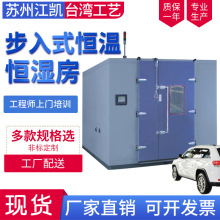 步入式恒温恒湿试验箱恒温恒湿老化房恒温恒湿试验室136