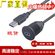 厂家直供USB3.0防水线汽车防水线轮船摩托车仪表盘面板延长线 1米