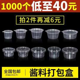 一次性酱料打包盒带盖连体分体调料盒圆形外卖密封酱料杯打包盒