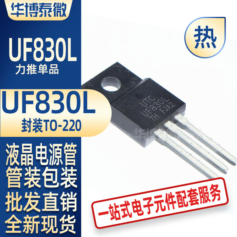 直插 UF830L TO-220F 4.5A 500V 塑封 三极管 液晶电源管 特价现