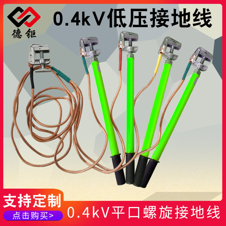 0.4kv低压接地线 平口螺旋接地棒 电力接地线 25平方接地线