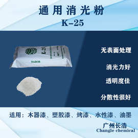 通用型消光粉K-25，透明度好，消光力强，易分散