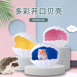 仓鼠瓷窝金丝熊降温瓷窝蜜袋鼯睡窝降温瓷窝经典贝壳款
