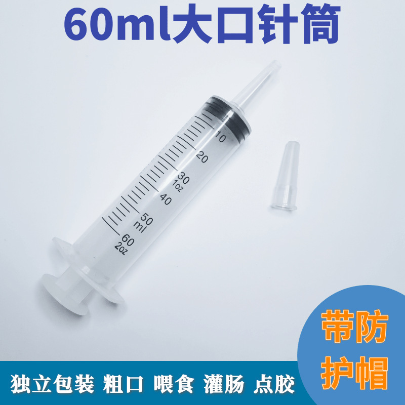 60ml large-mouth large-capacity plastic syringe pet dog feeding feeder dispensing ink syringe coarse enema