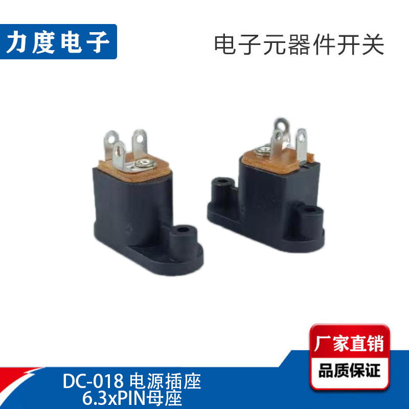 力度直销 DC-018 直流电源插座 6.3xPIN圆针三脚 DC电源母座