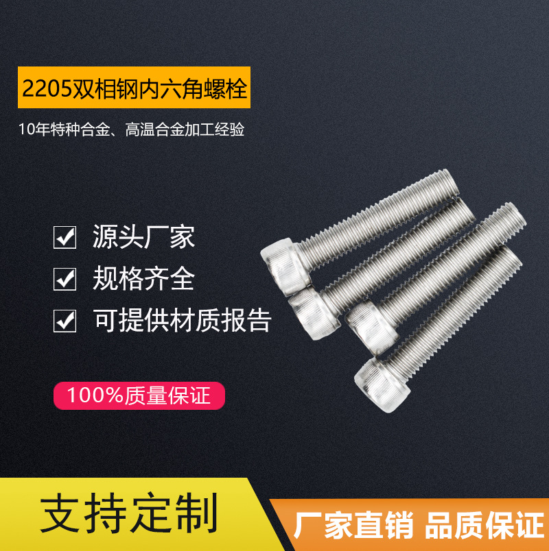 厂家直供双相不锈钢F51/2205内六角螺栓螺丝紧固件