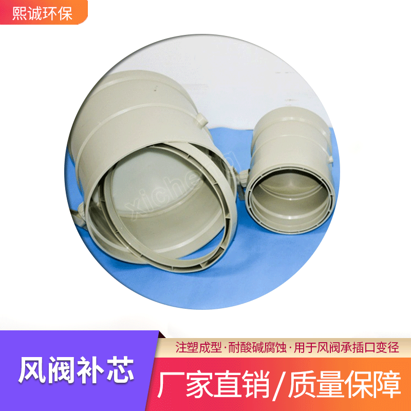 苏州熙诚厂家批发PP塑料变径阀门转接头连接管道配件风阀补芯蝶阀