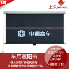 上久长安客车遮阳窗帘卷帘司机位前帘侧帘 按需印制广告LOGO