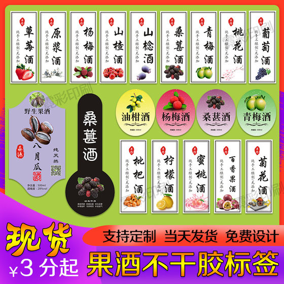 Fruit wine label sticker puree wine mulberry wine pure grain wine wine plum wine sticker sticker spot