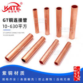 GT铜连接管2.5/4/6/10/16/25/50/70平方冷压接线端子保护电线对接