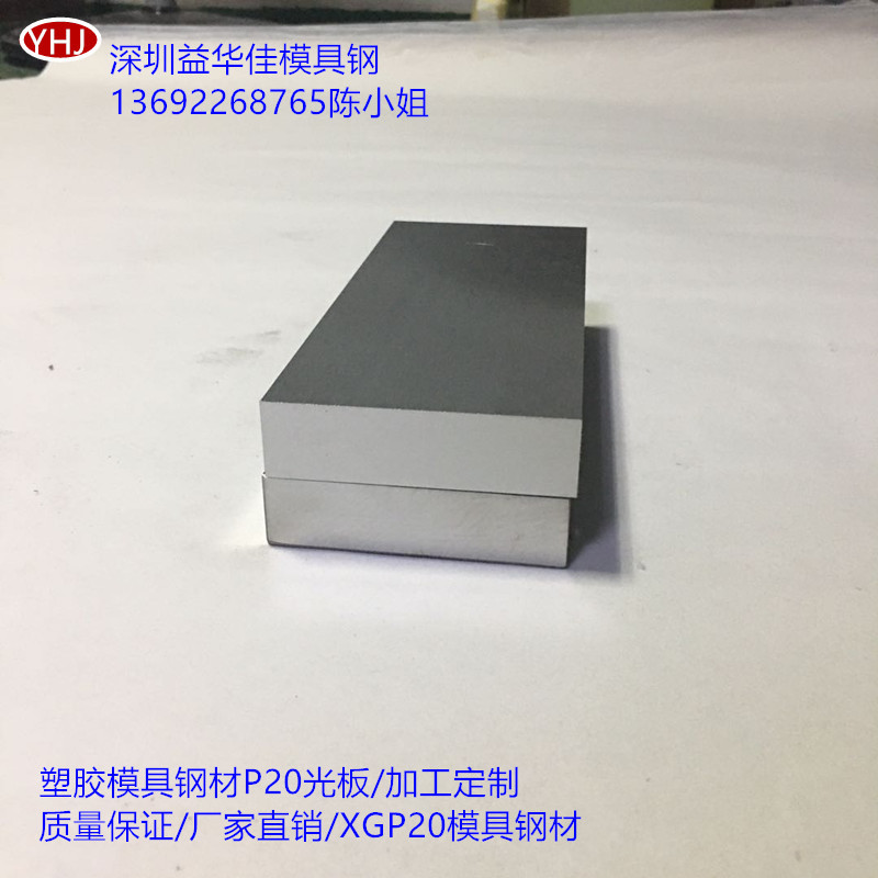 优价销售塑胶模具钢P20H光板/深圳益华佳模具钢