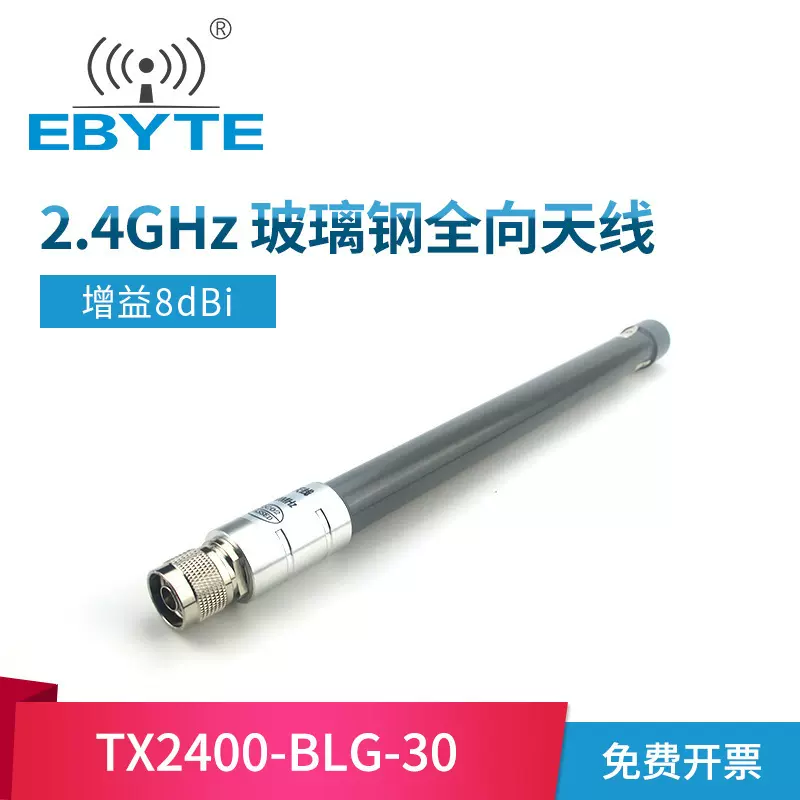 2.4G全向玻璃钢天线室外高增益2.4GHz无线数传电台路由器机柜基站