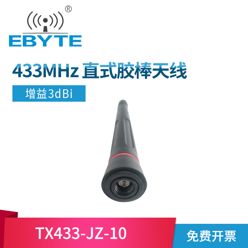 433M超短直式胶棒天线全向高增益433MHz无线模块数传电台无线设备