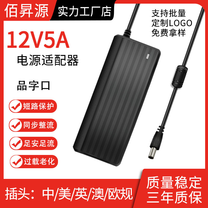 厂家直销12V5A/12v5000ma电源适配器液晶显示器电源 LED灯电源