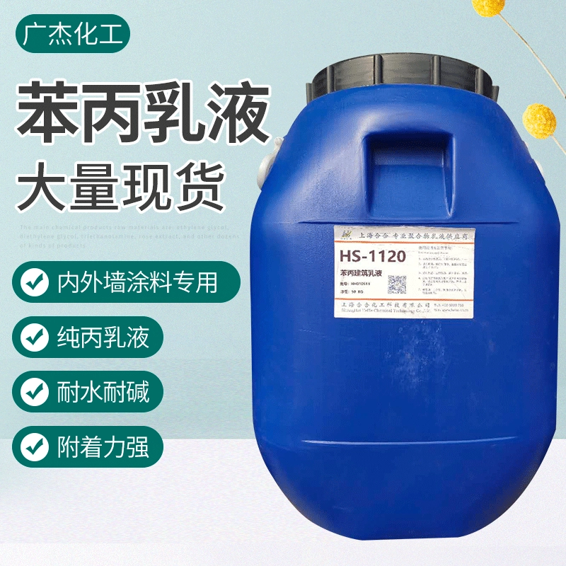 Прямые продажи модифицированной стирол-акриловой эмульсии, архитектурной акриловой эмульсии на водной основе, водостойкой эмульсии, бесплатный образец