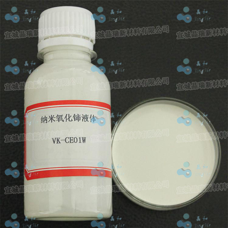 纳米氧化铈液体 纳米二氧化铈抛光液 精密抛光