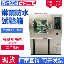 IPX12滴水淋雨试验箱IPX34防水测试机防水等级测试淋雨测试机