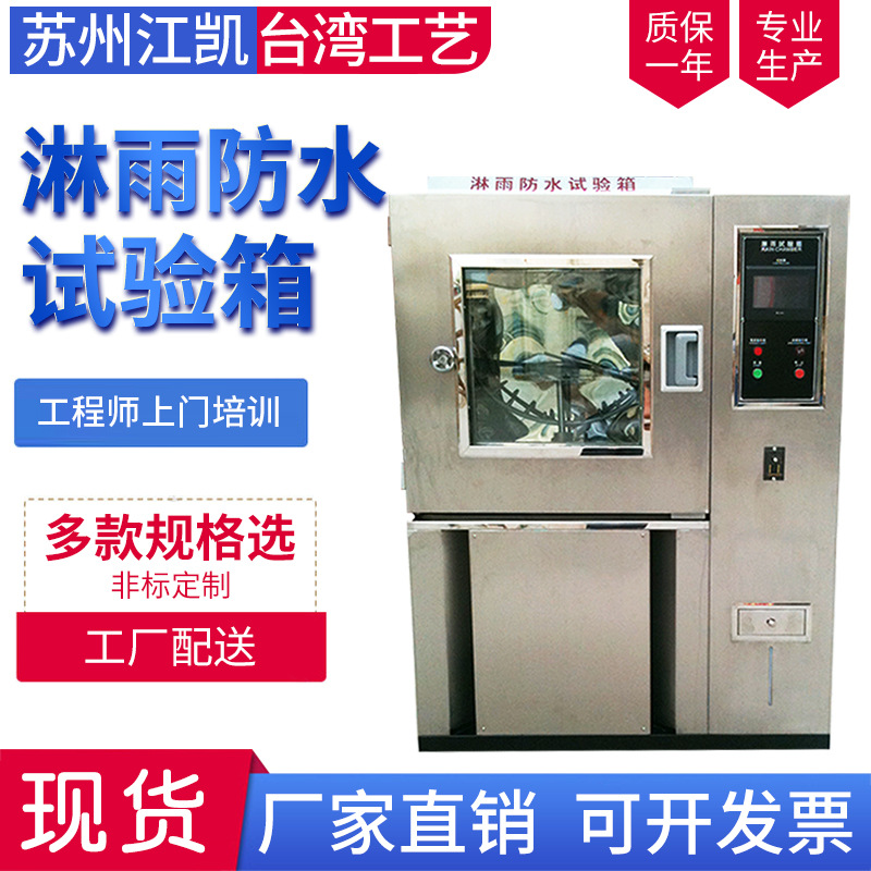 IPX12滴水淋雨试验箱IPX34防水测试机防水等级测试淋雨测试机