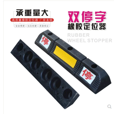 橡胶挡车器汽车限位器车轮定位器车位阻车器止退器地下车库配套