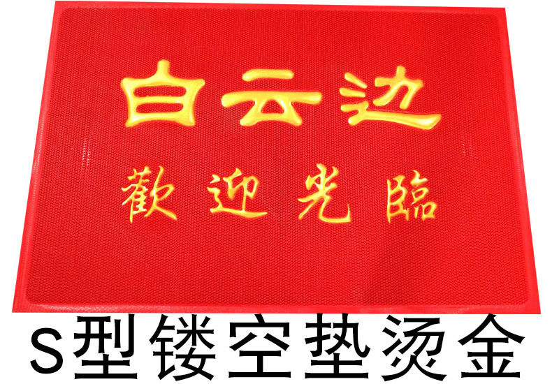 S형 미끄럼 방지 매트 핫 스탬핑 단어