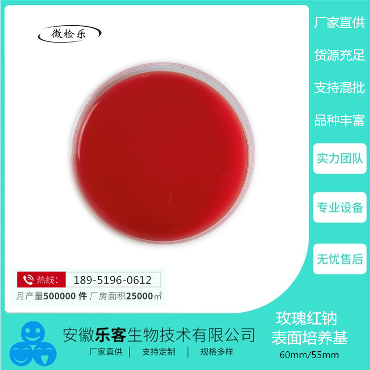 60mm/55mm玫瑰红钠琼脂表面培养基（三）   厂家直销