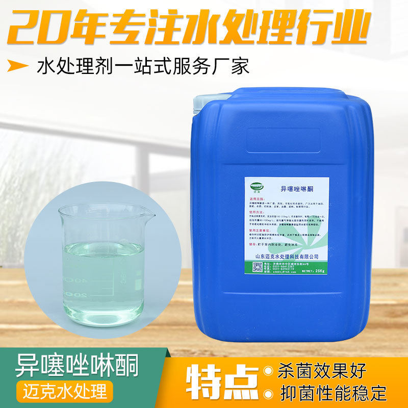 卡松杀菌防霉剂厂家日化洗涤水处理非氧化性灭藻剂异噻唑啉酮