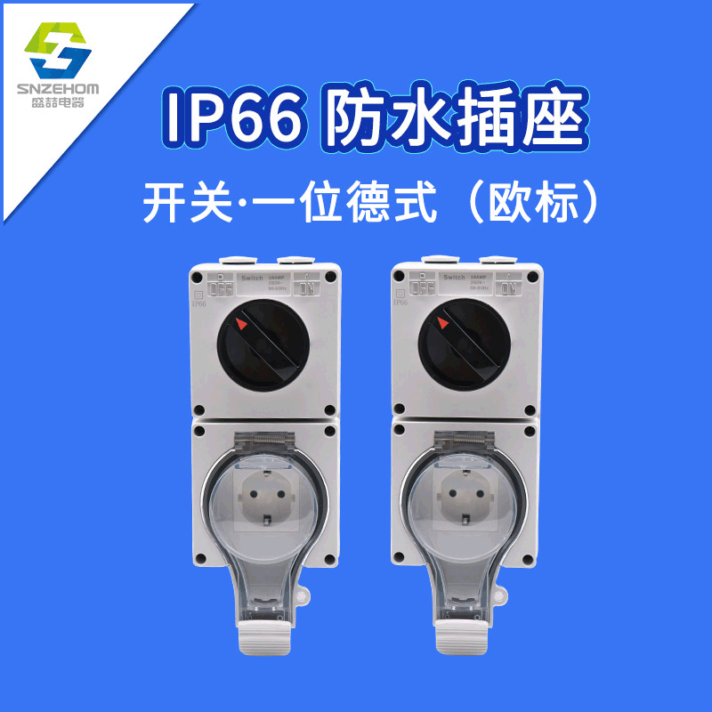 IP66户外防水插座防雨防溅水16A德式插座欧标明装防水盒开关插座