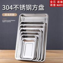 304加厚不锈钢方盘加深长方形无磁托盘餐盘烧烤盘水饺蒸饭盘平底