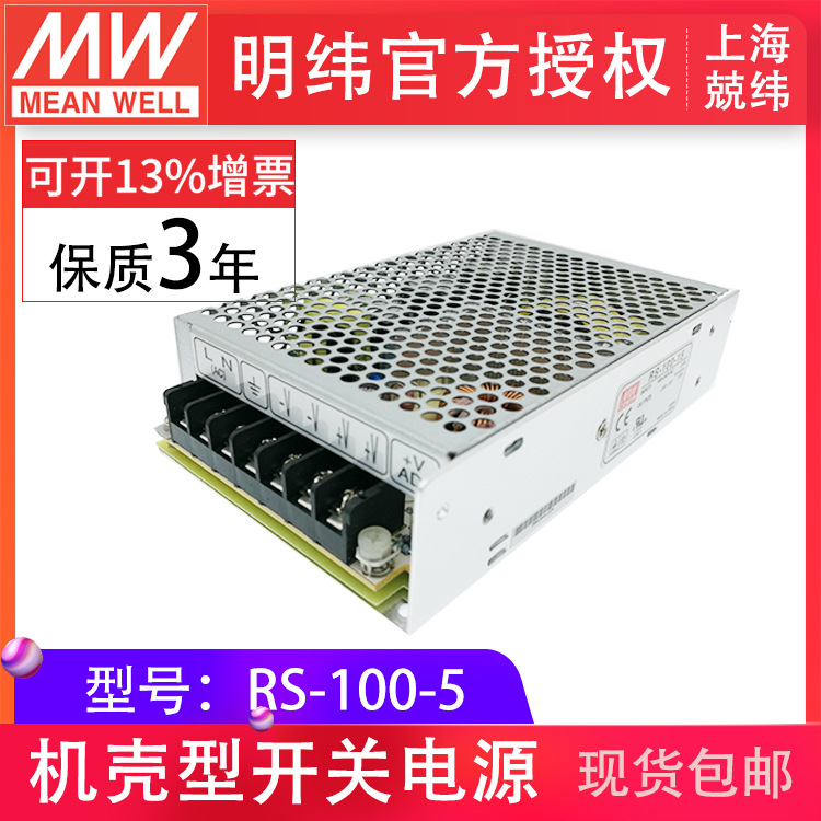 RS-100-5v 100W  单路恶劣环境适用明纬开关电源高效变压器
