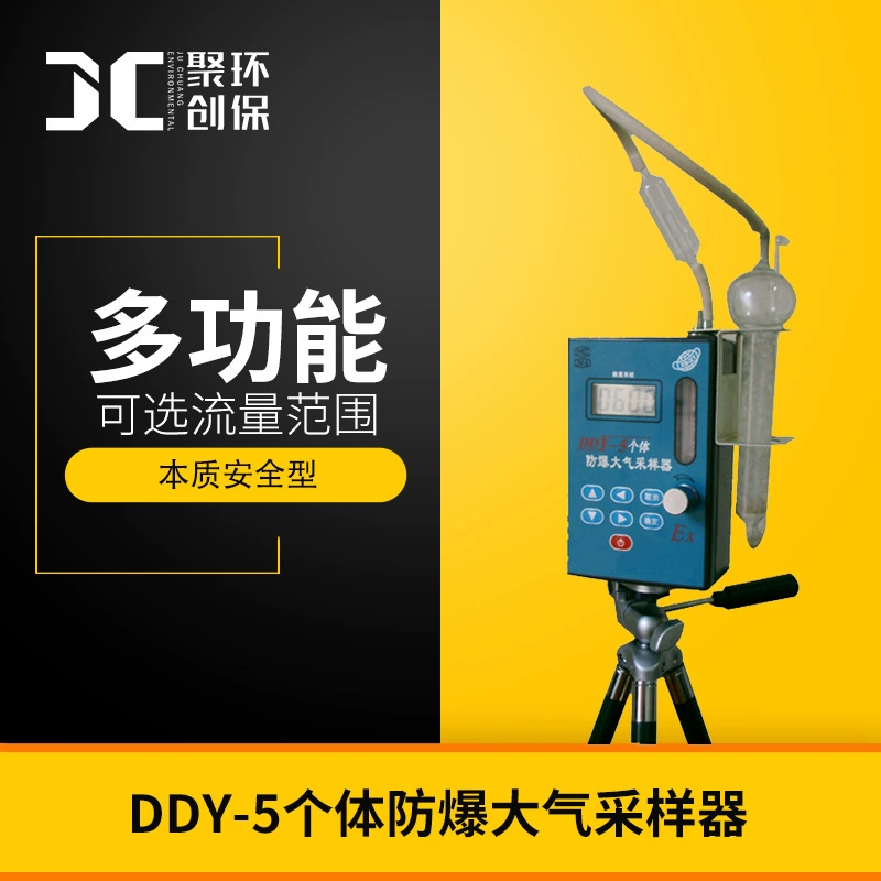 Индивидуальный взрывозащищенный атмосферный пробоотборник DDY-5 сбора токсичных газов, вредной пыли, респираторной пыли