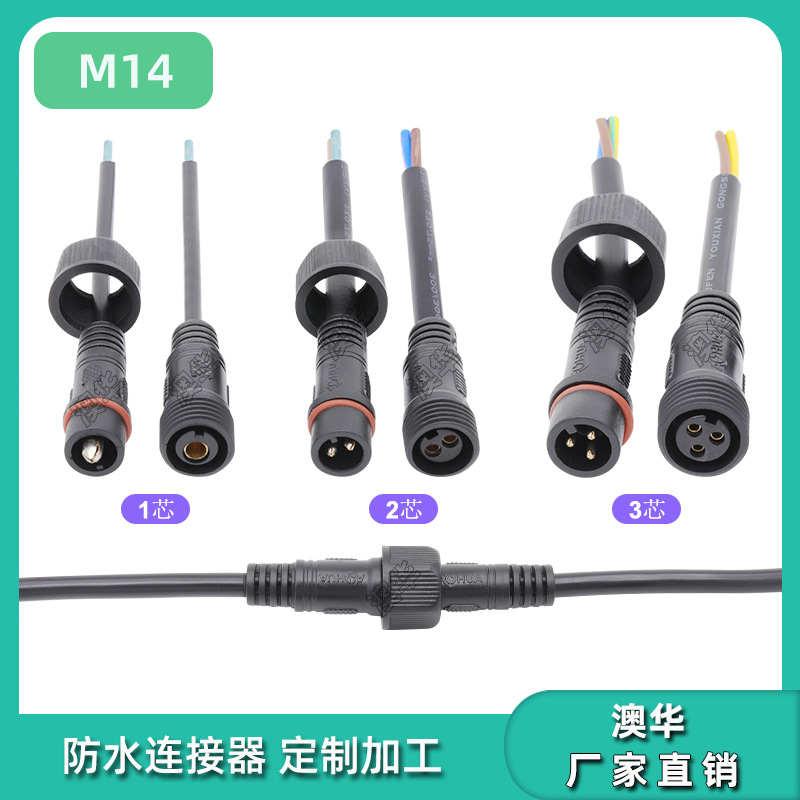 AHUA澳华单芯4平方公母线2芯控制器防水接头LED太阳能灯具防水线