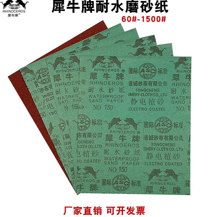 犀牛耐水砂纸60#-1500#犀牛厂家静电植砂墙面腻子汽车水沙纸砂皮